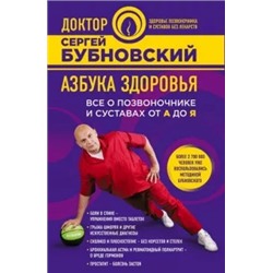 Сергей Бубновский: Азбука здоровья. Все о позвоночнике и суставах от А до Я