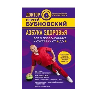 Сергей Бубновский: Азбука здоровья. Все о позвоночнике и суставах от А до Я