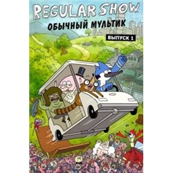 Грин, Снайдер, Батлер: Обычный мультик. Выпуск 1