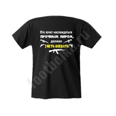 Футболка "Кто хочет наслаждаться миром.."