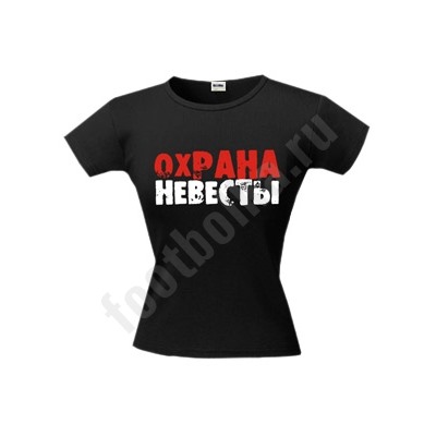 Футболка "Охрана невесты"