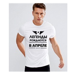 Футболка "Легенды рождаются в апреле"