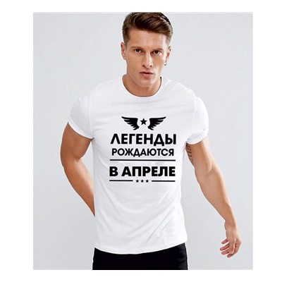 Футболка "Легенды рождаются в апреле"