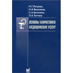 Основы маркетинга медицинских услуг. Петрова Н.Г. Петрова Н.Г.