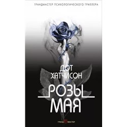 Дот Хатчисон: Розы мая
