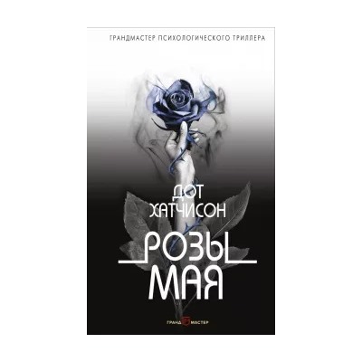 Дот Хатчисон: Розы мая