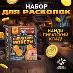 Набор для раскопок «Пиратские монеты»