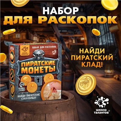 Набор для раскопок «Пиратские монеты»