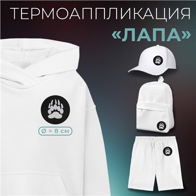 Термоаппликация «Лапа», d=8 см, фасовка 10 шт., чёрная, белая