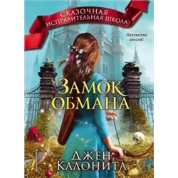 Джен Калонита: Замок обмана