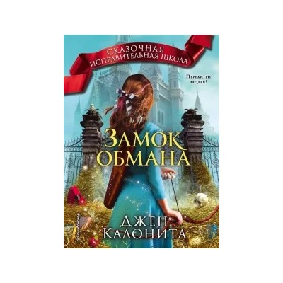 Джен Калонита: Замок обмана