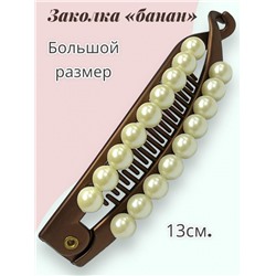 Заколка-банан с жемчугом БН 9 Цвет 3