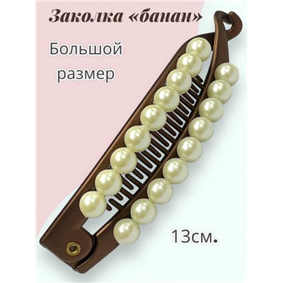 Заколка-банан с жемчугом БН 9 6 шт