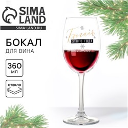 Бокал для вина новогодний «Богиня», 360 мл