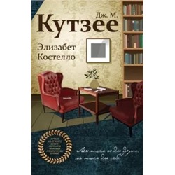Джон Кутзее: Элизабет Костелло