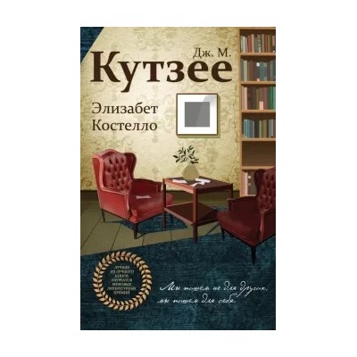 Джон Кутзее: Элизабет Костелло