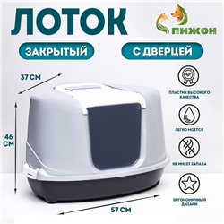 Туалет-домик для кошек закрытый с верхним входом 57*46*37 см, тёмно-серый