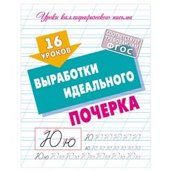 Прописи универсальные, А5, Книжный Дом "16 уроков выработки идеального почерка", 16стр.