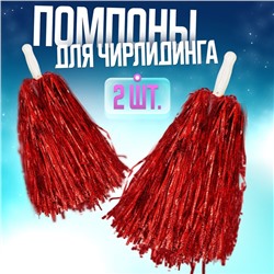 Помпоны для чирлидинга 2 шт., красные