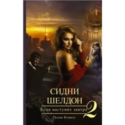 Тилли Бэгшоу: Сидни Шелдон. Если наступит завтра-2