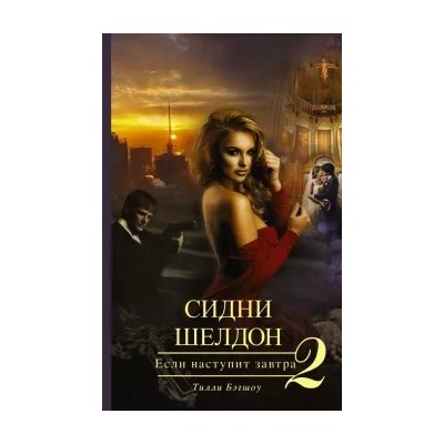 Тилли Бэгшоу: Сидни Шелдон. Если наступит завтра-2