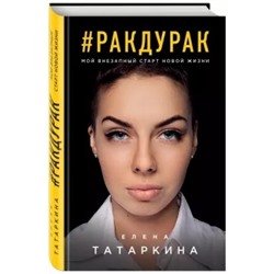 Елена Татаркина: #ракдурак. Мой внезапный старт новой жизни