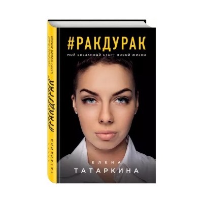 Елена Татаркина: #ракдурак. Мой внезапный старт новой жизни