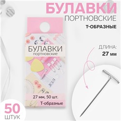 Булавки портновские, Т-образные, 27 мм, 50 шт, цвет серебряный