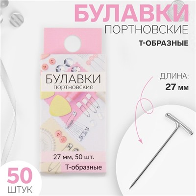 Булавки портновские, Т-образные, 27 мм, 50 шт, цвет серебряный