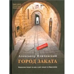 Александр Иличевский: Город заката: травелог