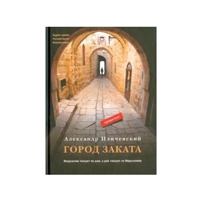 Александр Иличевский: Город заката: травелог