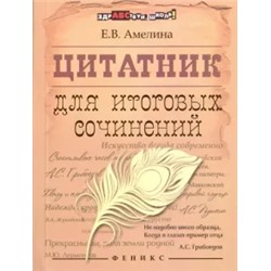 Цитатник для итоговых сочинений