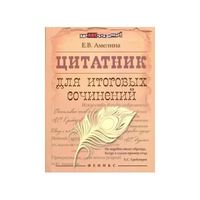 Цитатник для итоговых сочинений
