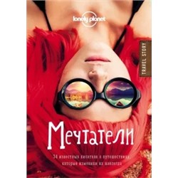 Мечтатели. 34 известных писателя о путешествиях, которые изменили их навсегда