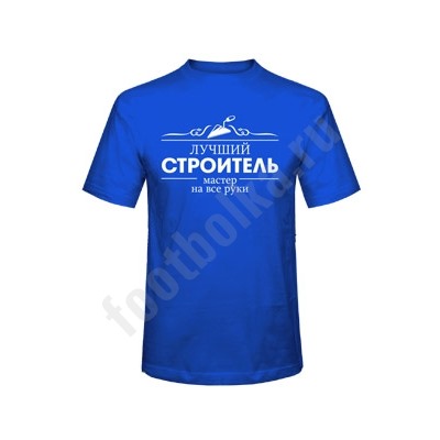 Футболка "Лучший строитель - мастер на все руки"