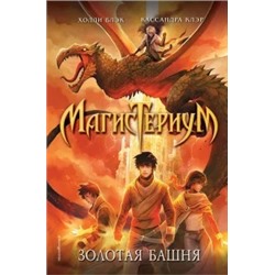 Блэк, Клэр: Золотая башня