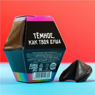 Печенье с предсказанием «Чёрное, как твои мысли», 1 шт.