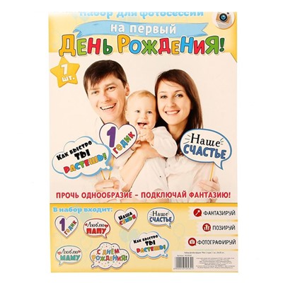 Набор фотобутафории "Мне 1 годик" арт 1610532