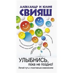Свияш, Свияш: Улыбнись, пока не поздно!