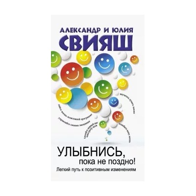 Свияш, Свияш: Улыбнись, пока не поздно!