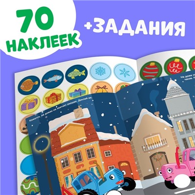 Наклейки «Новогодние кружочки», А5, 16 стр., 70 наклеек, Синий трактор
