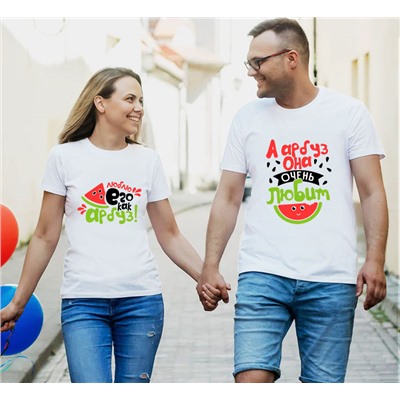 Парные футболки "Люблю его как арбуз/А арбуз она очень любит"