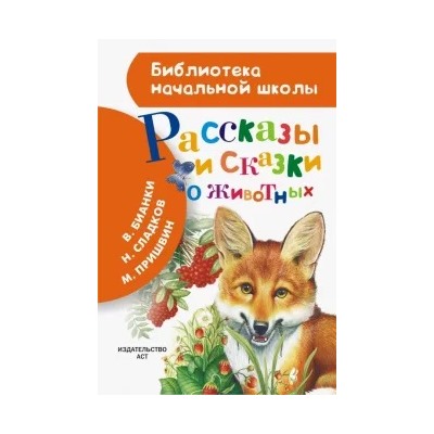 Бианки, Сладков, Пришвин: Рассказы и сказки о животных
