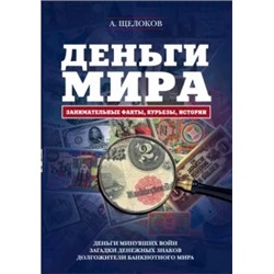 Александр Щелоков: Деньги мира. Занимательные факты, курьезы, истории