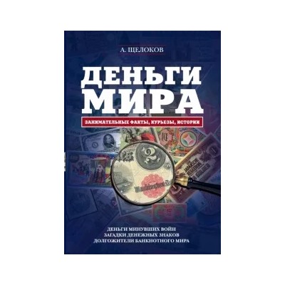 Александр Щелоков: Деньги мира. Занимательные факты, курьезы, истории