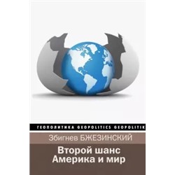 Бжезинский, Скоукрофт: Второй шанс. Америка и мир