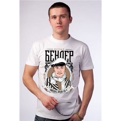 Футболка "Остап Бендер"