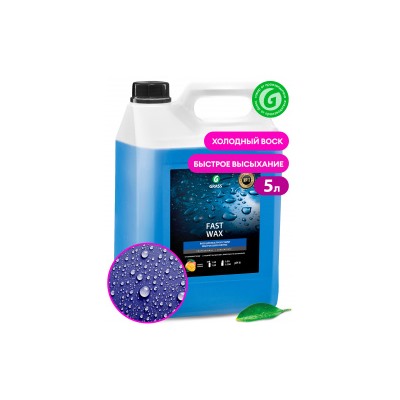 GRASS Холодный воск "FAST WAX" быстрое высыхание и защита авто, концентрат (5кг)