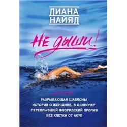 Диана Найяд: Диана Найяд. Не дыши!