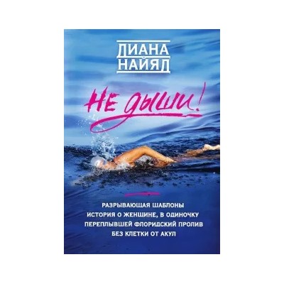 Диана Найяд: Диана Найяд. Не дыши!